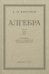 Алгебра. Учебник для 8-10 классов. Часть II. 1957 год