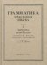 Русский язык. 5-6 класс. Грамматика. Часть I. 1953 год