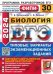 ЕГЭ-2024. Биология. Типовые варианты экзаменационных заданий. 30 вариантов заданий