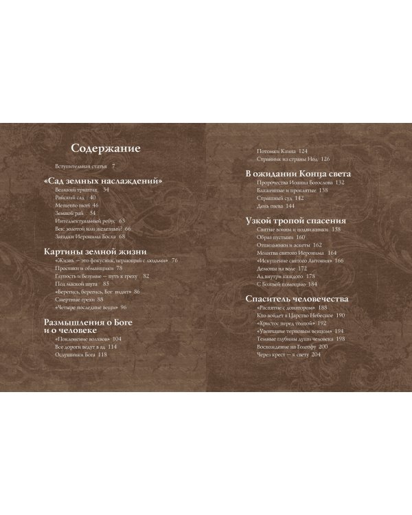 Шедевры Иеронима Босха