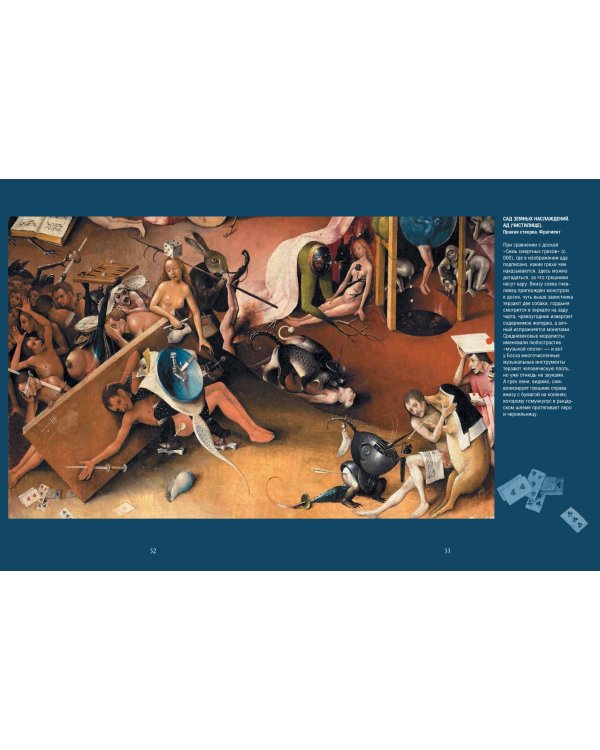 Шедевры Иеронима Босха