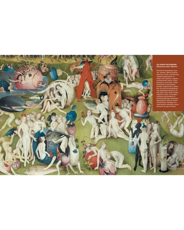 Шедевры Иеронима Босха