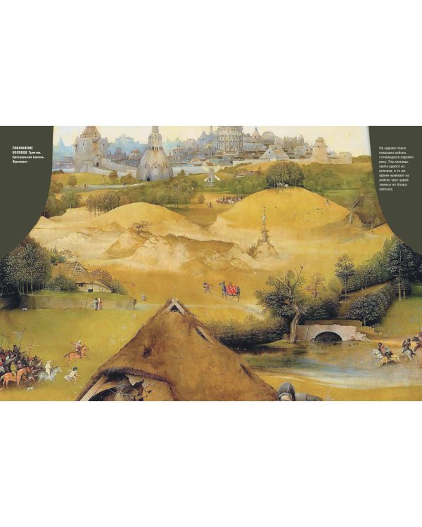 Шедевры Иеронима Босха