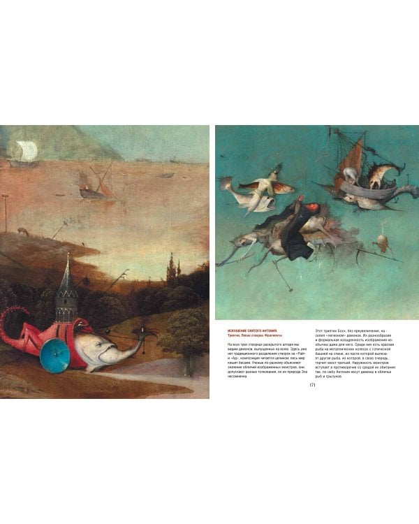 Шедевры Иеронима Босха