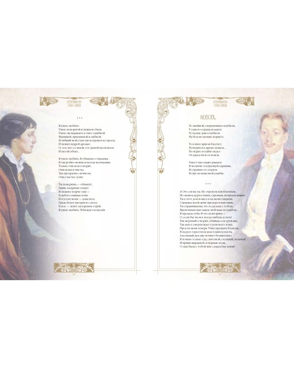 Серебряный век. Стихи о любви