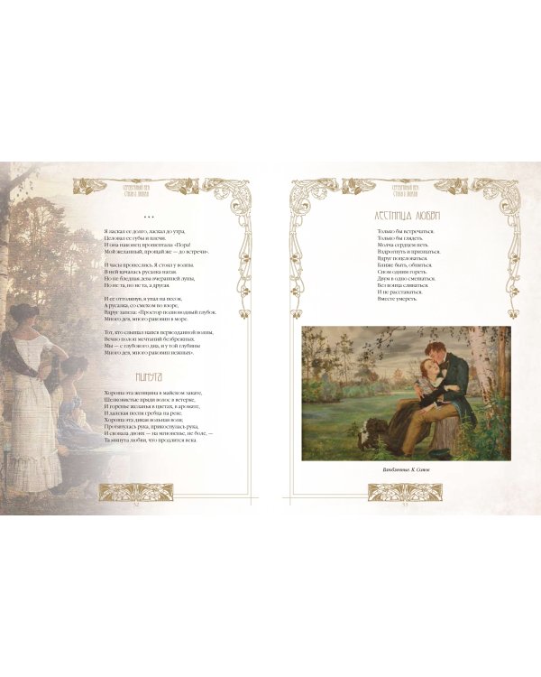 Серебряный век. Стихи о любви