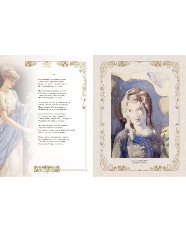 Серебряный век. Стихи о любви