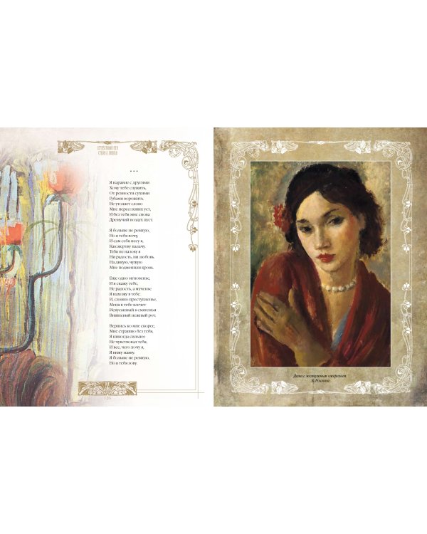 Серебряный век. Стихи о любви