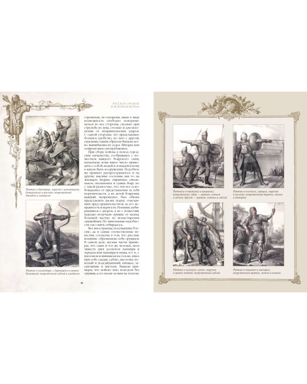 Русское оружие и военная форма. 1000 лет истории