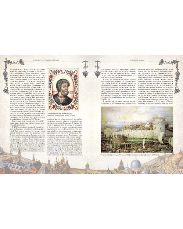 Старая Москва. Святыни и памятники