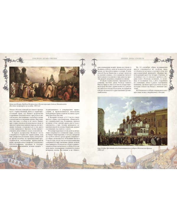 Старая Москва. Святыни и памятники