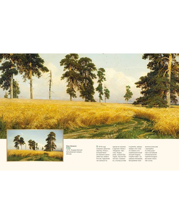 Шедевры русского пейзажа