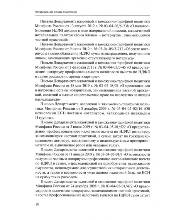 Нотариальное право. Практикум. Учебное пособие