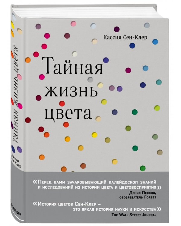 Тайная жизнь цвета