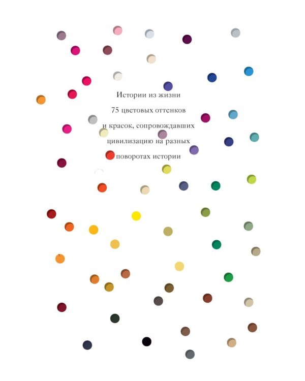 Тайная жизнь цвета