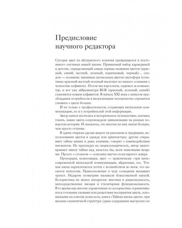 Тайная жизнь цвета