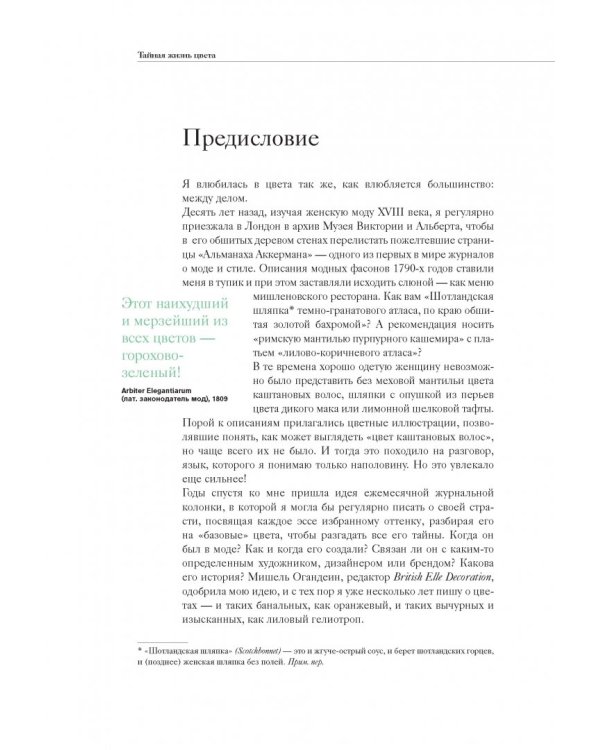 Тайная жизнь цвета