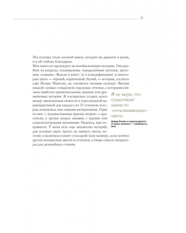 Тайная жизнь цвета