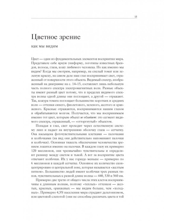 Тайная жизнь цвета