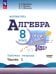 Математика. Алгебра. 8 класс. Базовый уровень. Рабочая тетрадь. В 2-х частях. Часть 1