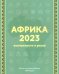 Африка 2023. Возможности и риски