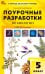 Поурочные разработки по биологии. 5 класс. К УМК В.В. Пасечника