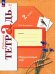 Окружающий мир. 2 класс. Рабочая тетрадь. В 2-х частях. Часть 2. ФГОС