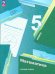Математика. 5 класс. Рабочая тетрадь. Базовый уровень. В 2-х частях. Часть 2. ФГОС