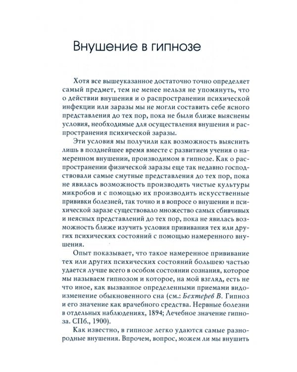 Внушение и его роль в общественной жизни