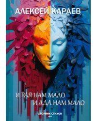 И рая нам мало, и ада нам мало