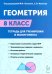 Геометрия. 8-й класс. Тетрадь для тренировки и мониторинга