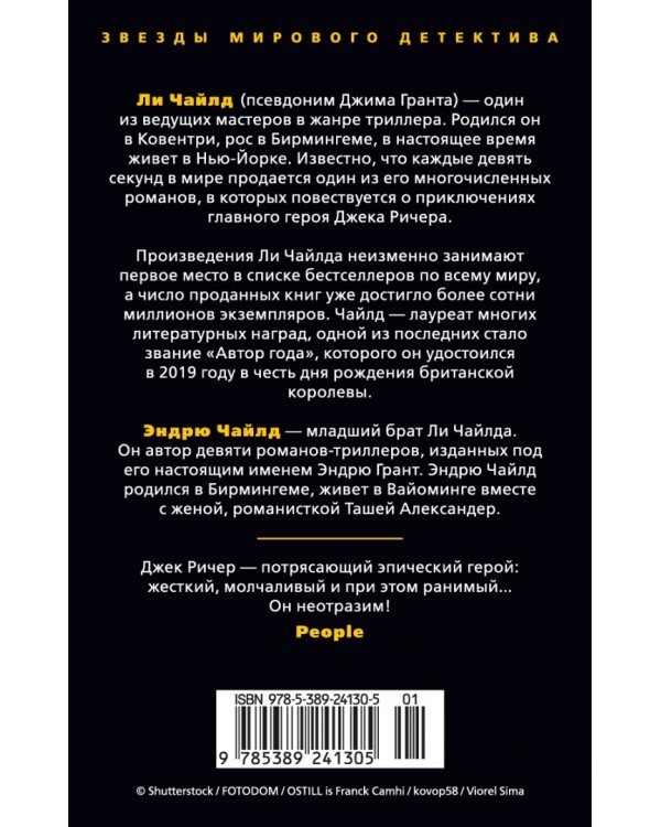 Джек Ричер. Лучше быть мертвым