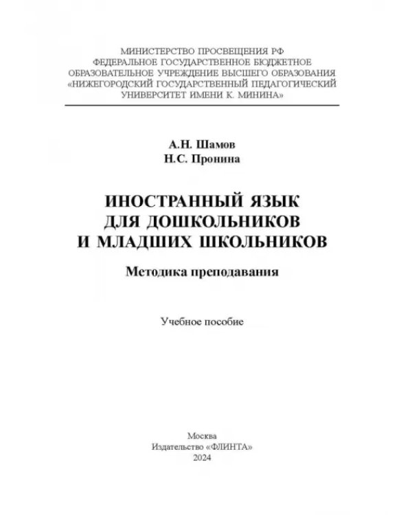 Иностранный язык для дошкольников и младших школьников