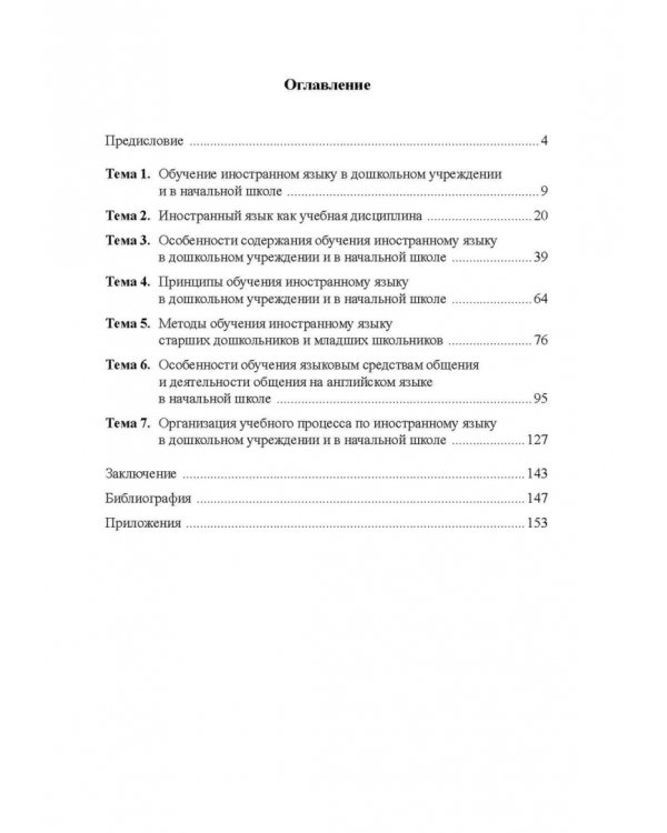 Иностранный язык для дошкольников и младших школьников