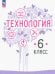 Технология. 6 класс. Учебное пособие. ФГОС