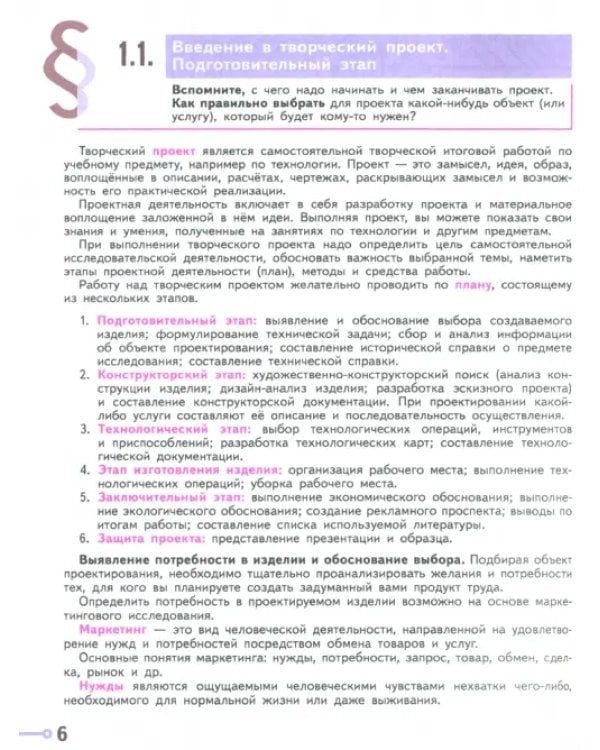 Технология. 6 класс. Учебное пособие. ФГОС