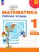 Математика. 1 класс. Рабочая тетрадь. В 2-х частях. Часть 1. ФГОС