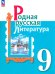 Родная русская литература. 9 класс. Учебник. ФГОС