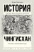 Чингисхан. Человек, завоевавший мир