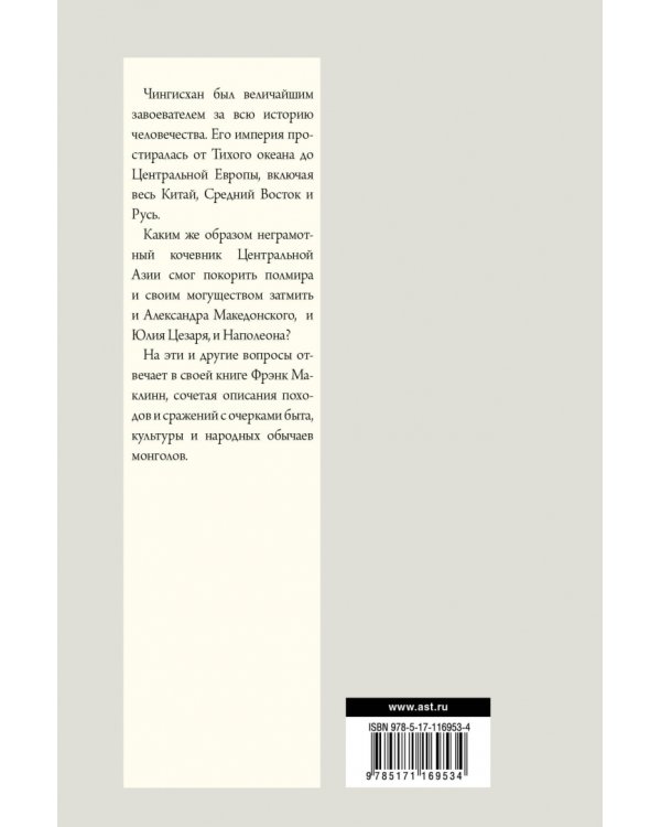 Чингисхан. Человек, завоевавший мир