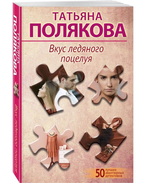 Вкус ледяного поцелуя