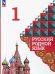 Русский родной язык. 1 класс. Учебник. ФГОС