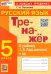 Русский язык. 5 класс. Тренажёр. К учебнику Т.А. Ладыженской и др.