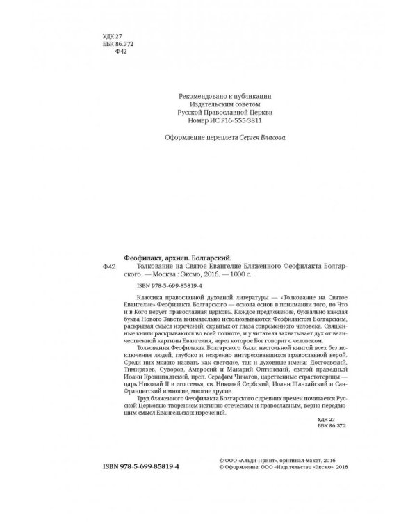 Толкование на Святое Евангелие Блаженного Феофилакта