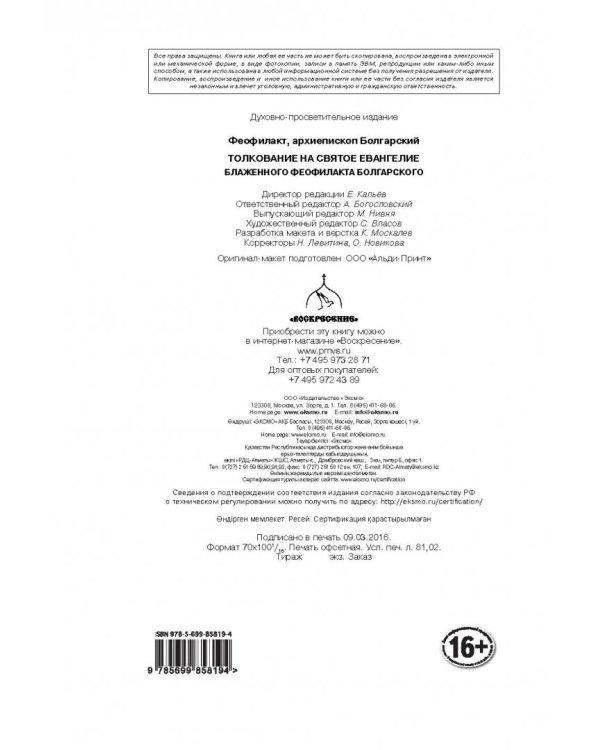 Толкование на Святое Евангелие Блаженного Феофилакта