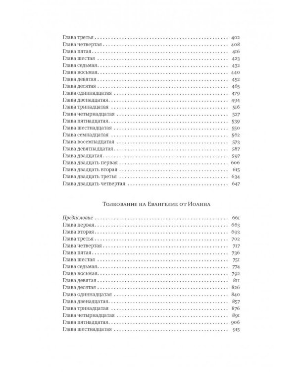 Толкование на Святое Евангелие Блаженного Феофилакта