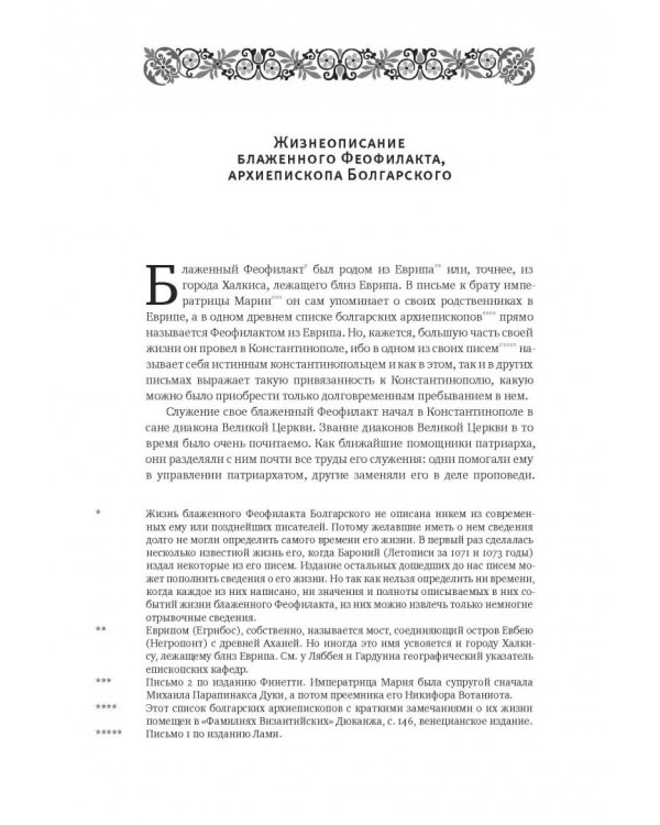 Толкование на Святое Евангелие Блаженного Феофилакта