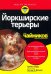 Йоркширские терьеры для чайников