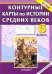 Контурные карты по истории Средних веков. 6 класс. ФГОС