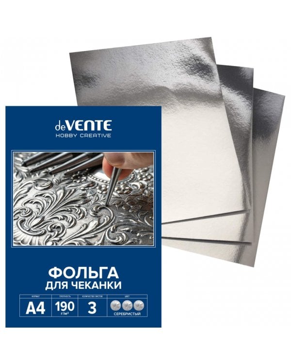 Фольга для чеканки, серебристая, A4, 3 листа